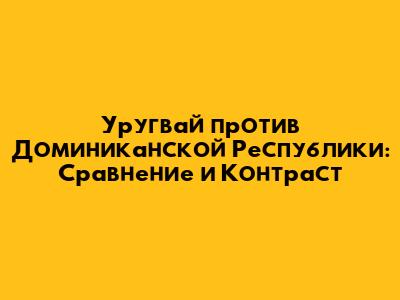 Уругвай против Доминиканской Республики: Сравнение и Контраст