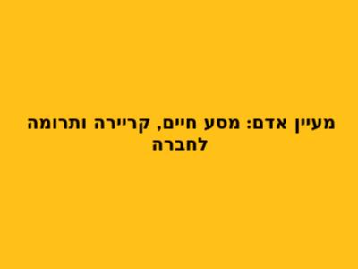 מעיין אדם: מסע חיים, קריירה ותרומה לחברה