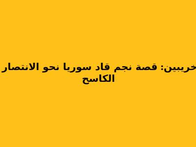 خريبين: قصة نجم قاد سوريا نحو الانتصار الكاسح