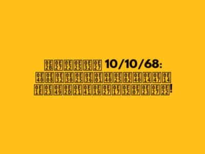 หวยลาว 10/10/68: เจาะลึกเลขเด็ด พร้อมแนวทางรวย!