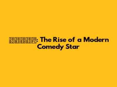 ヒコロヒー: The Rise of a Modern Comedy Star