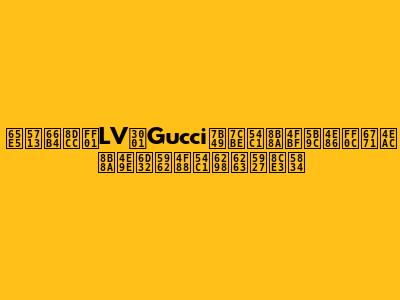 日圓暴跌！LV、Gucci等精品變便宜了，東京變亞洲奢侈品折扣大賣場
