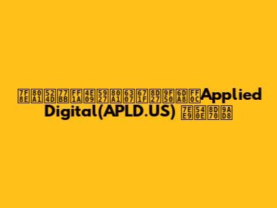 美股前瞻：三大股指期货齐涨，Applied Digital(APLD.US) 绩后走高