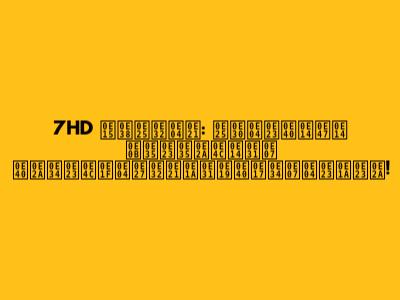 7HD ตุลาคม: ละครเด็ด ซีรีส์ดัง เสิร์ฟความบันเทิงครบรส!