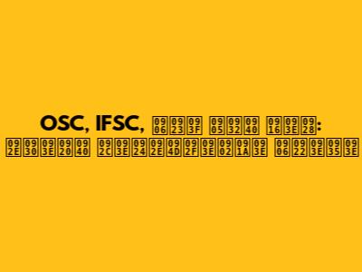 OSC, IFSC, आणि अली खान: मराठी बातम्यांचा आढावा