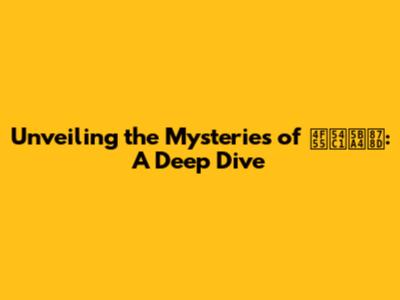 Unveiling the Mysteries of 何品室融: A Deep Dive